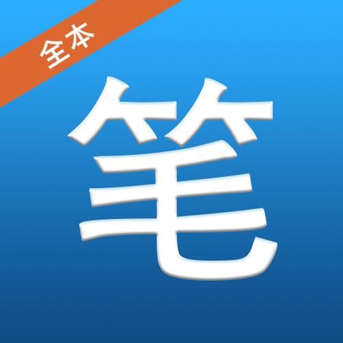 旧版笔趣阁APP蓝色截图2