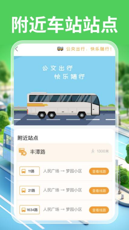 掌上公交去广告截图3