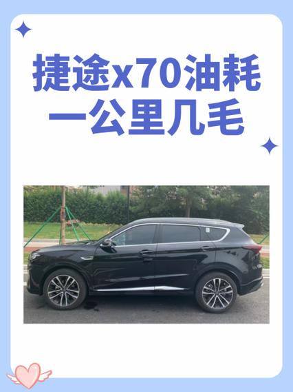 新捷途x70实际油耗截图3