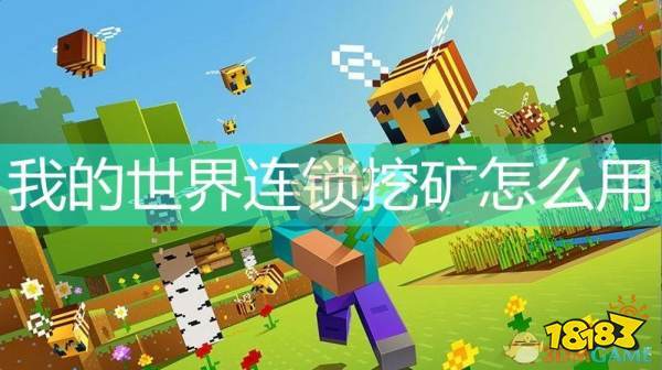 MC免费连锁挖矿模组