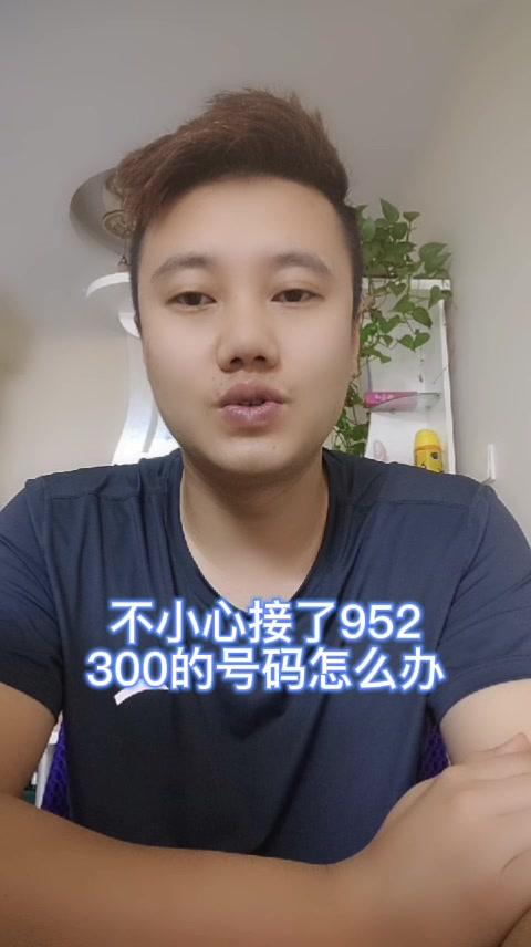 不小心接了952的电话怎么办