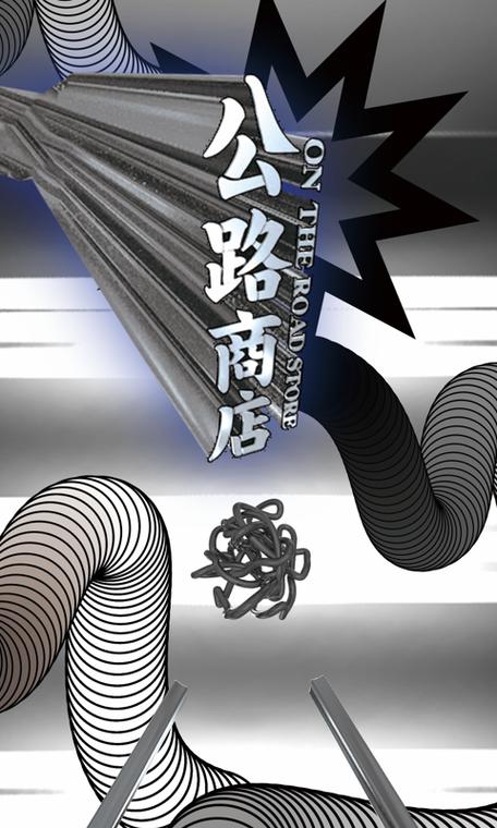 公路商店store