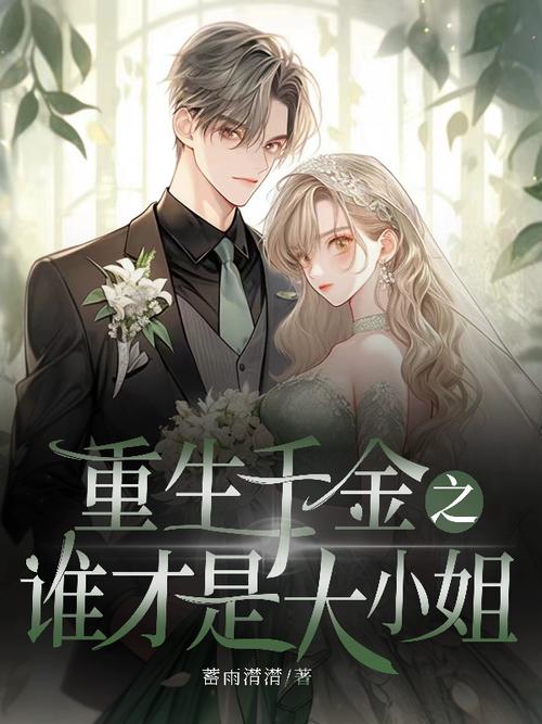 重生之千金传奇 小说截图2