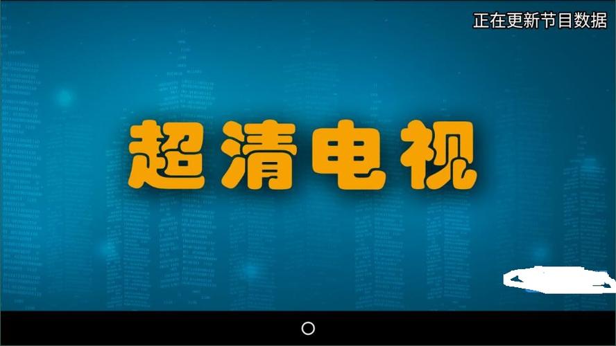 超清直播tv版