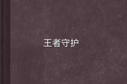 王者实名制截图2