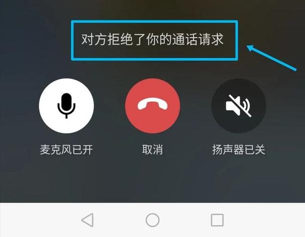 给对方发语音对方拒绝怎么回事