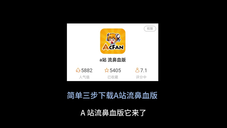 ACFUN流鼻血黄化图标版截图2