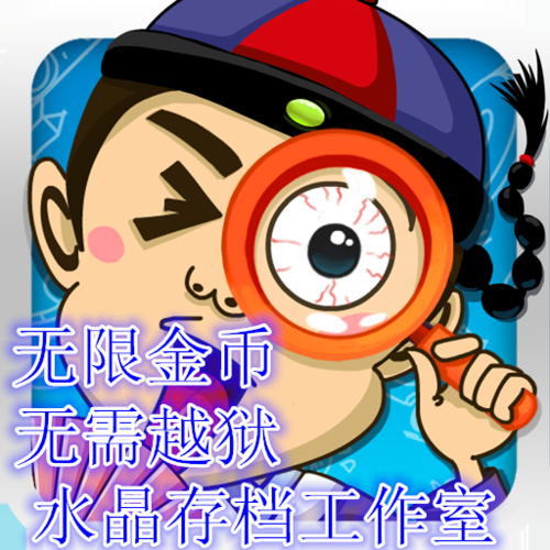找你妹无限金币下载