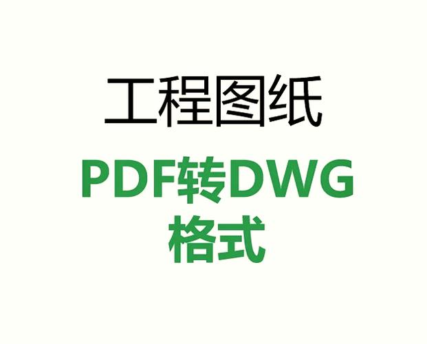 怎么把pdf图纸转换成dwg图纸格式