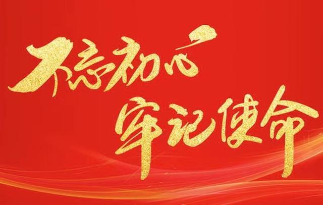 中国共产党的初心和使命