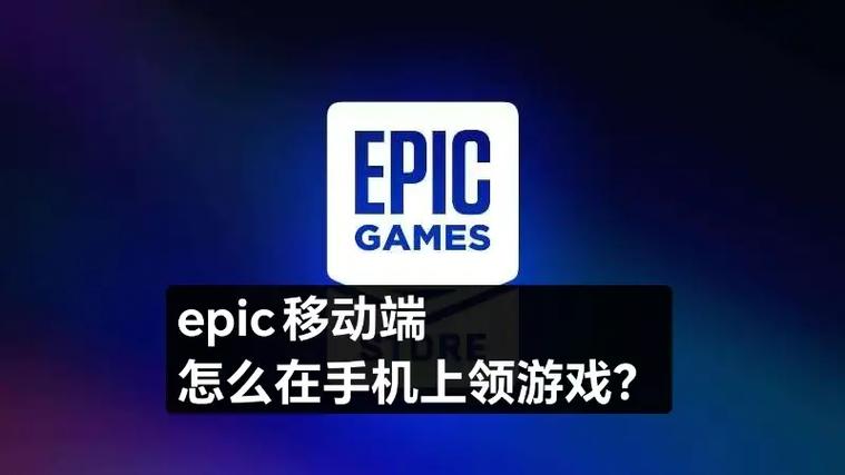 epic移动端