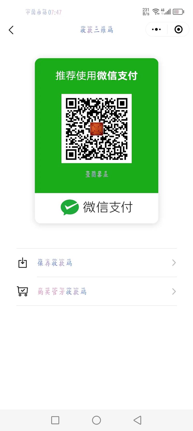 微信扫一扫收款二维码支付