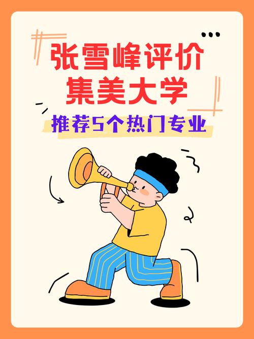 张雪峰谈集美诚毅