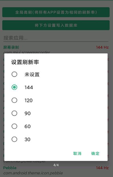 小米8改刷新率