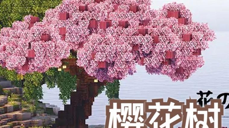 我的世界樱花树教程