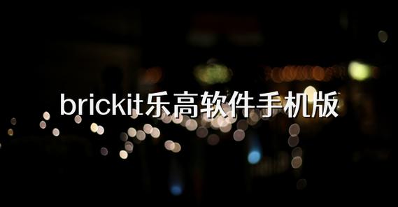 brickit官网进入