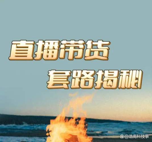 直播卖货太便宜是套路吗