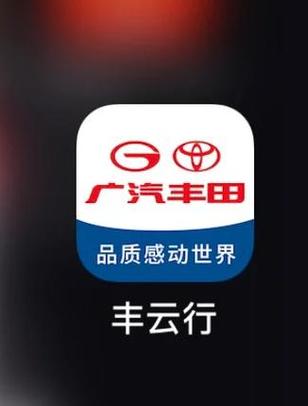 广汽丰田App