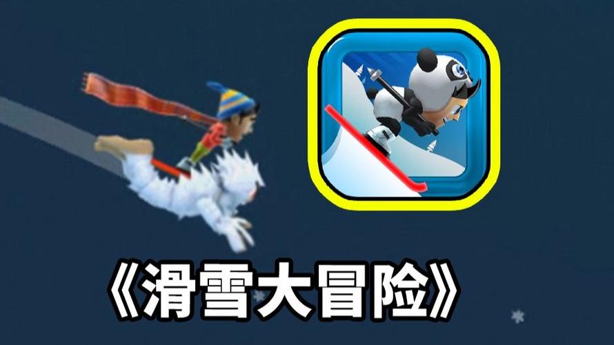 滑雪大冒险老版本