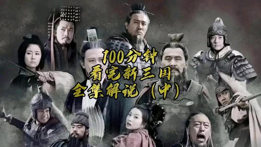 新三国1至95集在线观看截图3