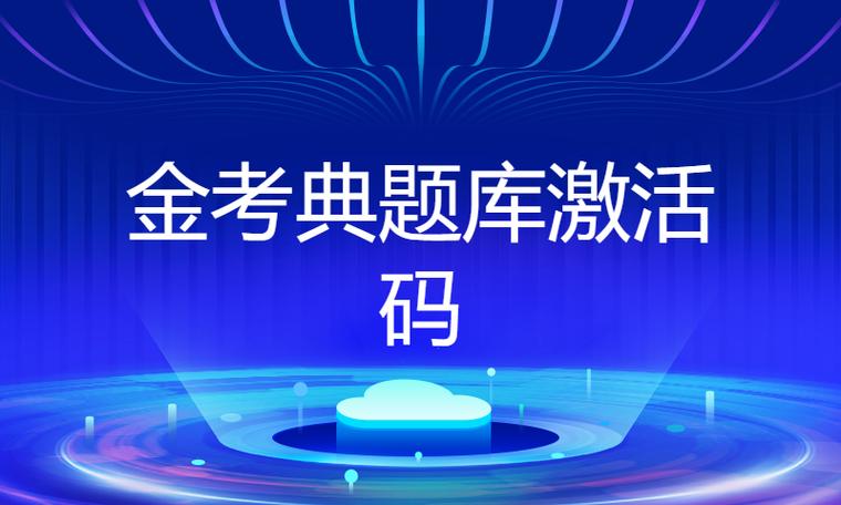 金考典题库激活码
