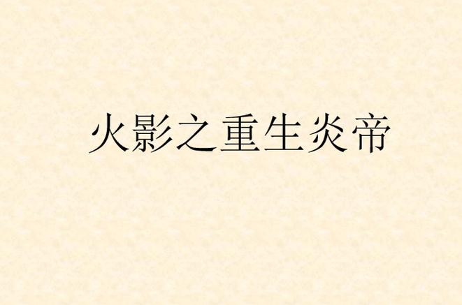 火影之炎帝下载