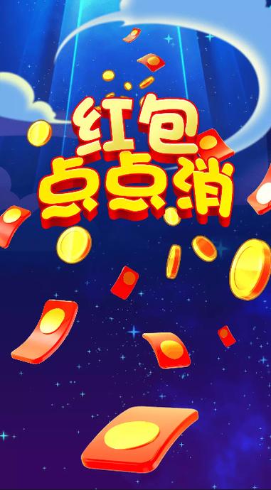 疯狂点点消红包版
