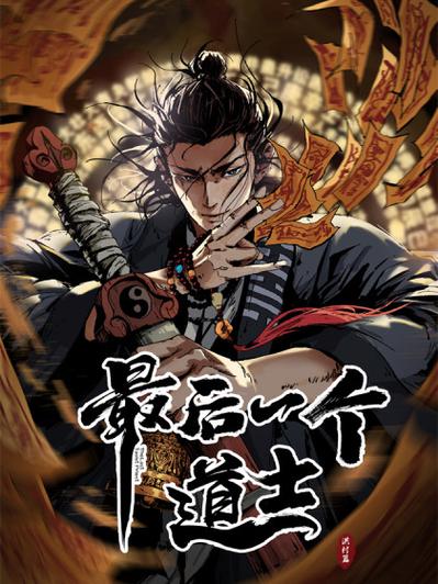 最后一个道士免费听 最后一个道士免费听