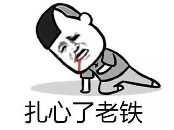 扎心了老铁下一句怎么接