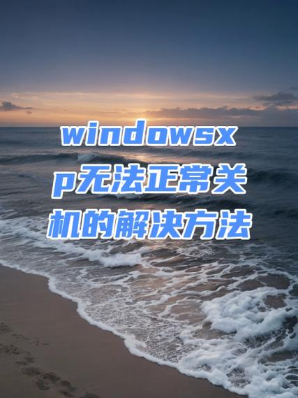 win10系统无法正常关机怎么办