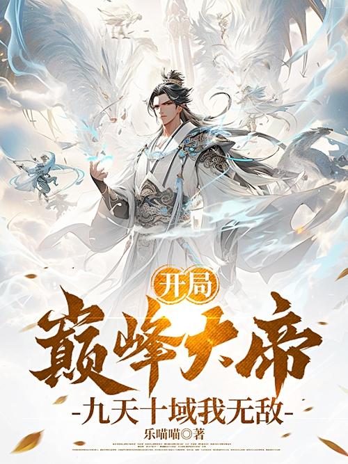 开局大帝巅峰修为截图2