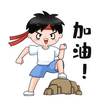 努力的表情包图片