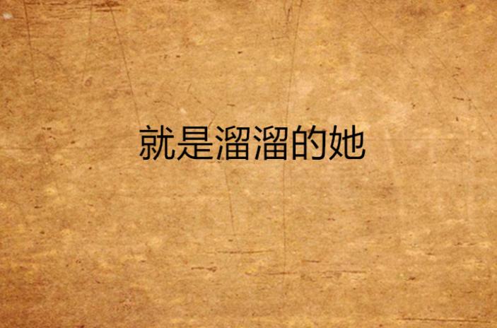 溜溜的她中的溜溜是什么意思截图2