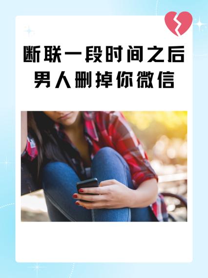 断联后男人的心理变化