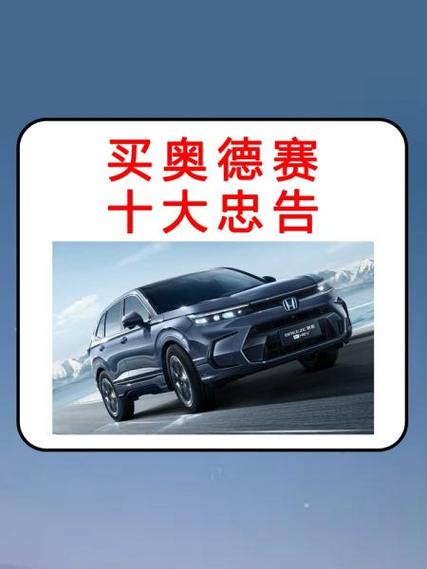 买奥德赛十大忠告