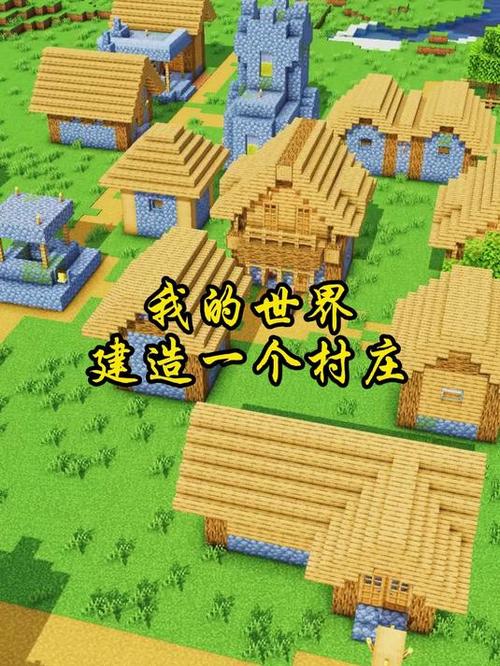 我的世界村民村庄 我的世界村民村庄