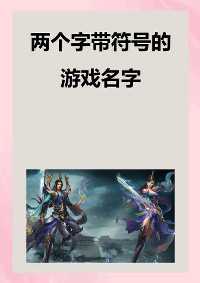 游戏名称好看的特殊符号