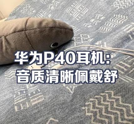 华为p40有耳机插孔吗