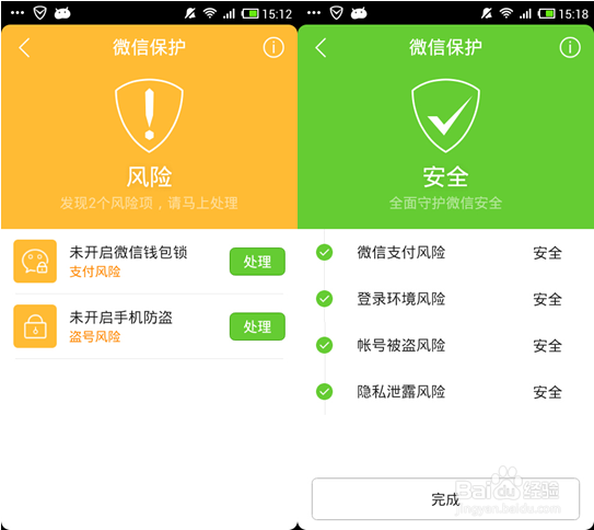 微信账号安全保护