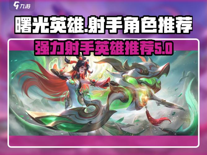 曙光英雄最强射手