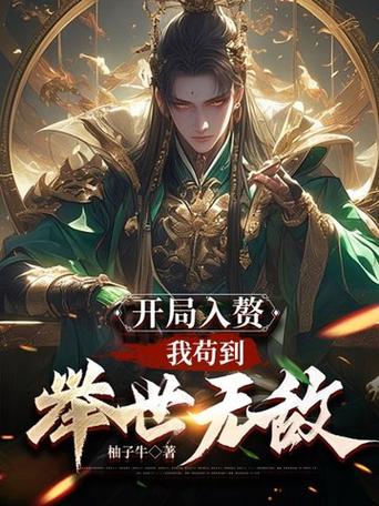 开局入赘:我苟到举世无敌