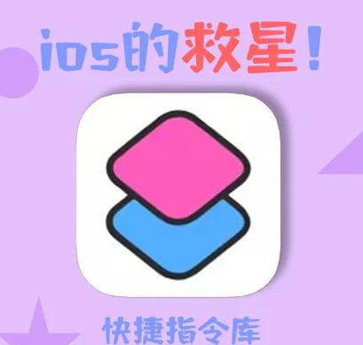 快捷指令库(免费)iOS26