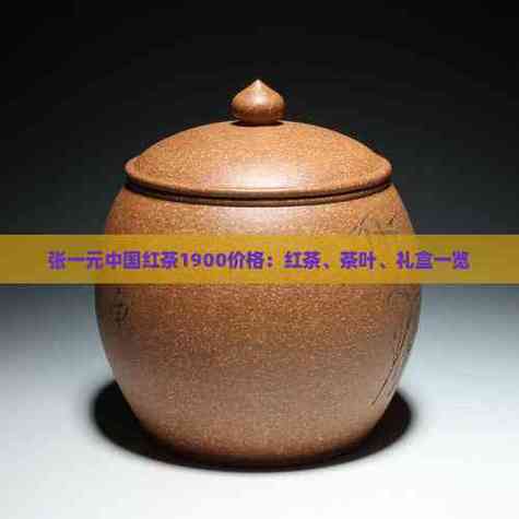张一元1900价目表截图3