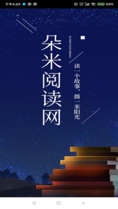 朵米阅读网app