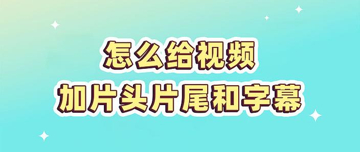 手机视频怎么导入字幕