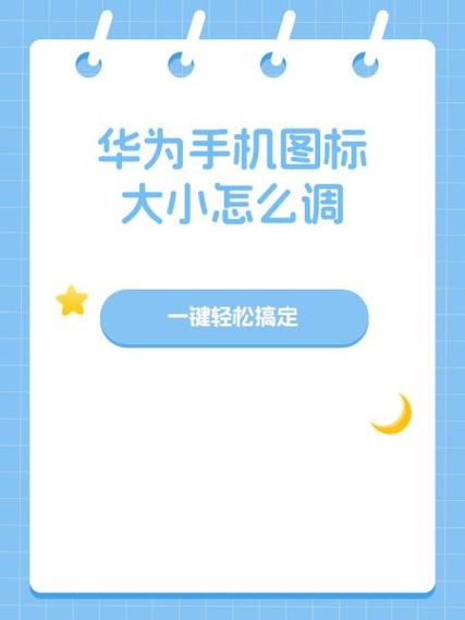 华为荣耀如何设置图标大小尺寸