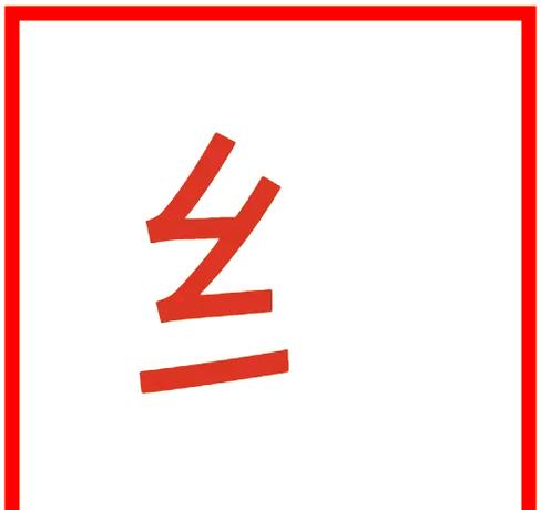 丝旁的字能组什么词啊