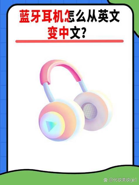 无线耳机老提示一个英文