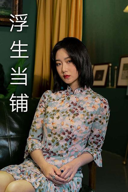 浮生当铺官方老板娘是谁