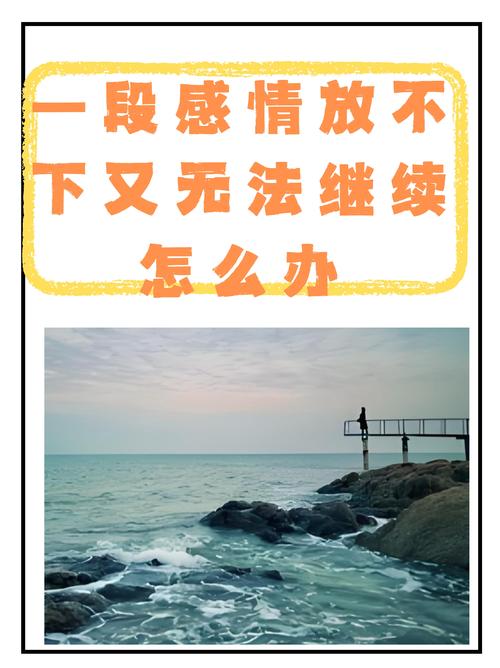 一段感情放不下又无法继续怎么办